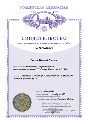 Свидетельство о регистрации прав на ПО № 2026610049
