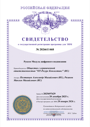 Свидетельство о регистрации прав на ПО № 2026611468