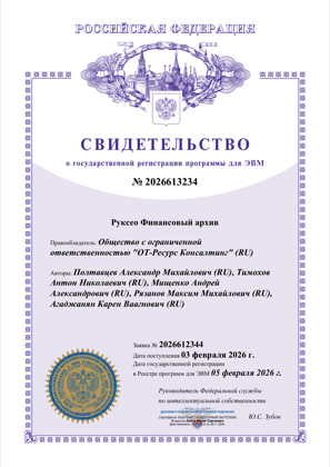 Свидетельство о регистрации прав на ПО № 2026613234