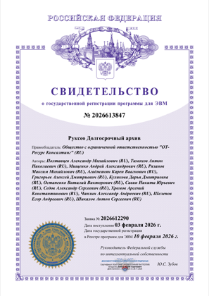 Свидетельство о регистрации прав на ПО № 2026613847