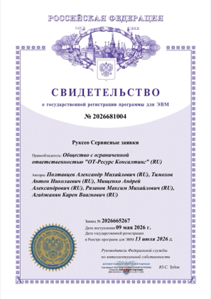 Свидетельство о регистрации прав на ПО № 2026681004